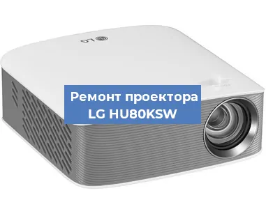 Замена линзы на проекторе LG HU80KSW в Белгороде